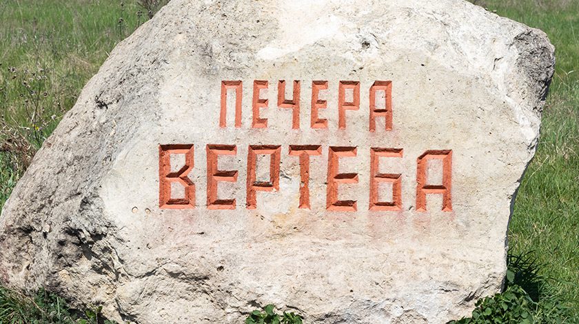 печера Вертеба